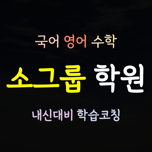  광장동 고등 수학학원 구의동 중등 영어학원 초등 공부방 국어