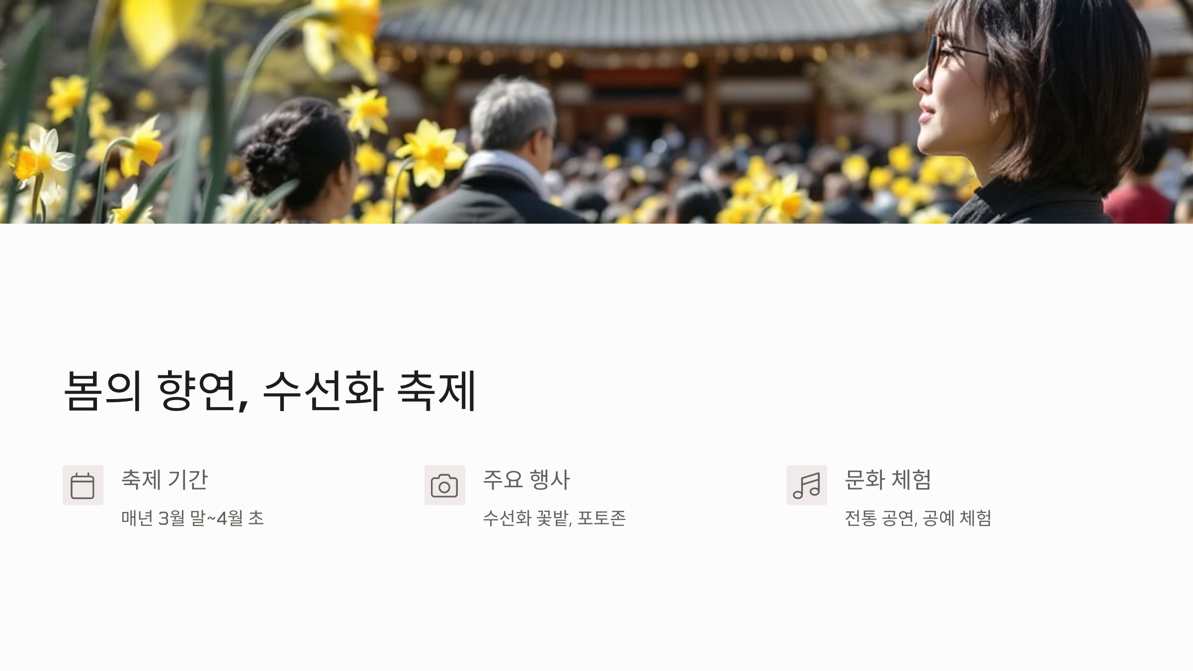 서산유기방가옥 수선화축제정보