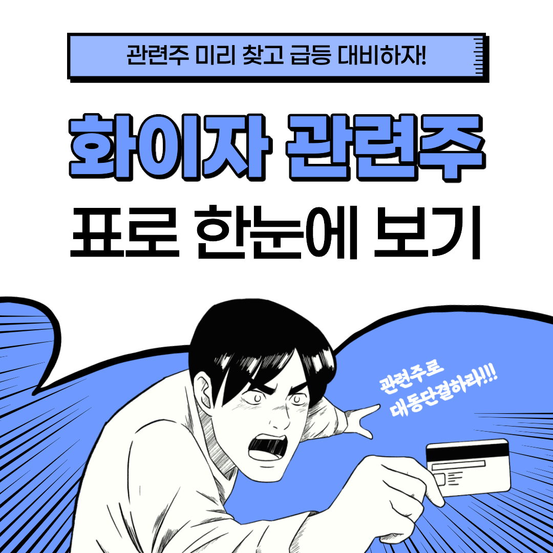  화이자 관련주 완벽정리!