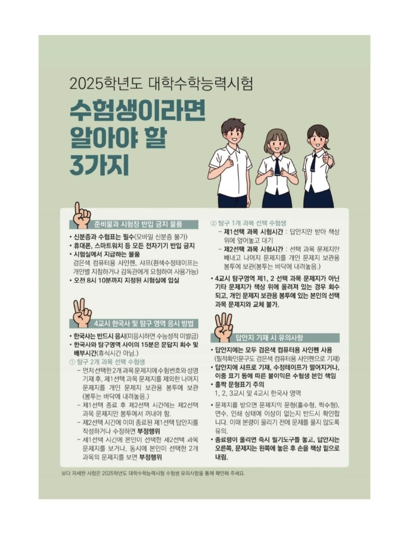 2025학년도-대학수학능력시험-유의사항