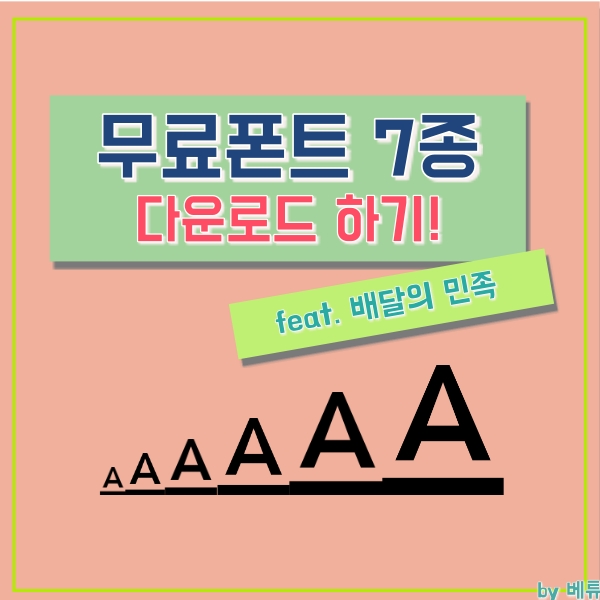  배달의 민족 폰트, 무료 한글 폰트 7종 다운 받기!
