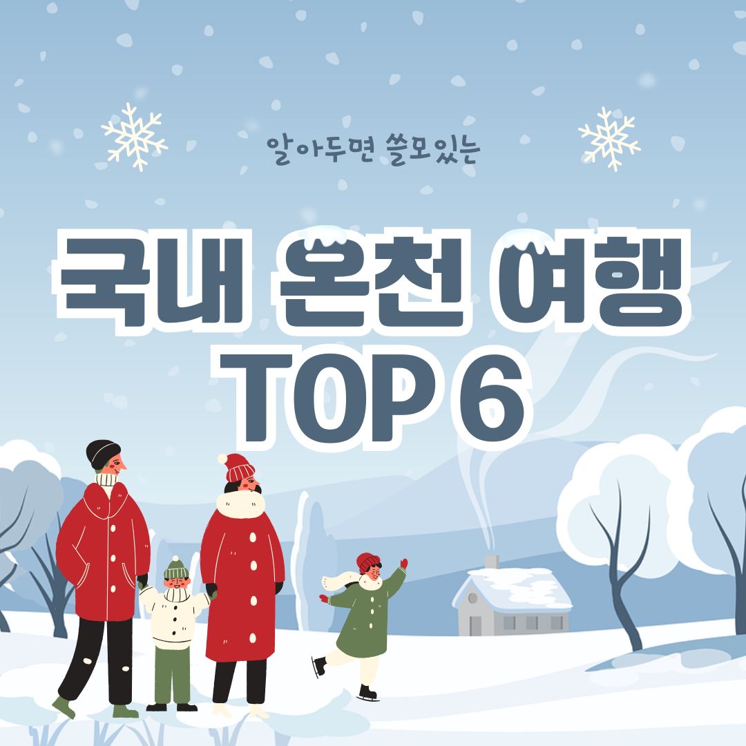 국내 온천 여행 TOP6