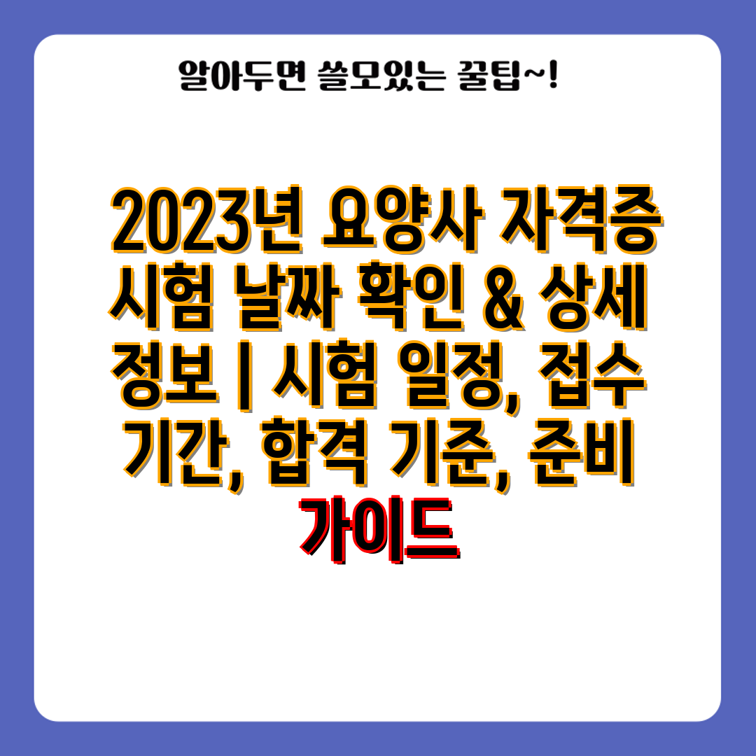  2023년 요양사 자격증 시험 날짜 확인 & 상세 정