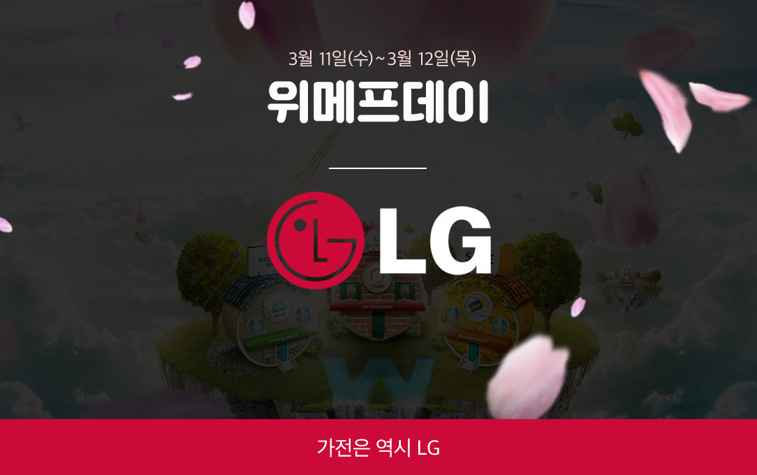  위메프데이 LG가전 행사(LG 시네빔)에 대해 소개해 드리겠습니다.(종료)