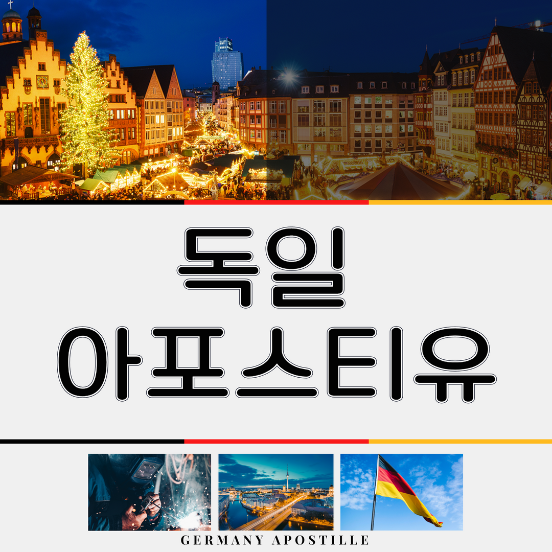  독일 현지 아포스티유 발급하는 법! 한통민에게로 오시라~ 학력서류부터 필요한 서류가 어떤 것이든 다 가능할지니~