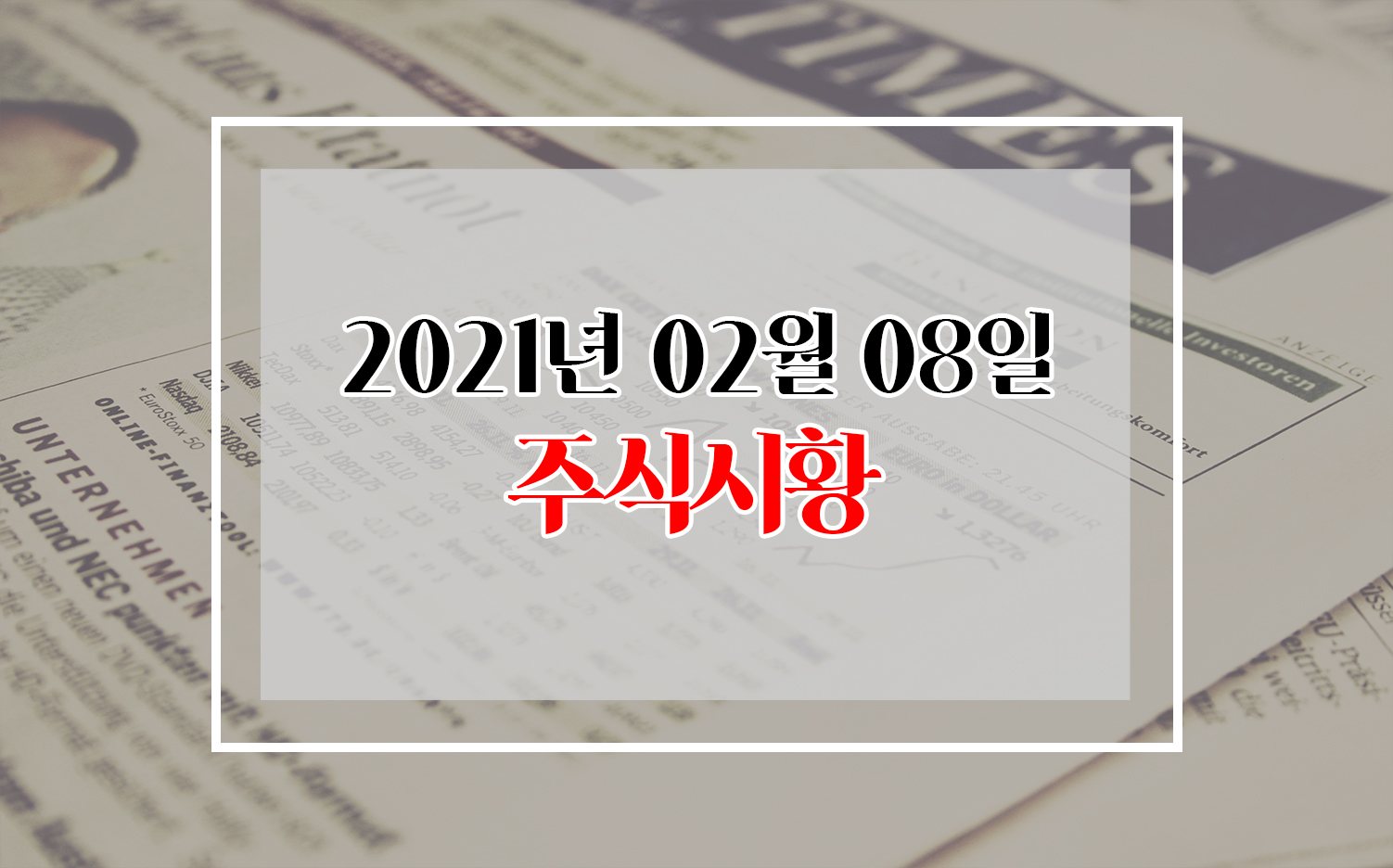 주식시장 시황 - 외국인 순매도, 애플카 협의 부인 속 현대차 ...