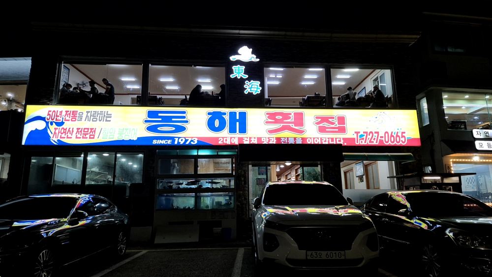 동해 횟집 전경