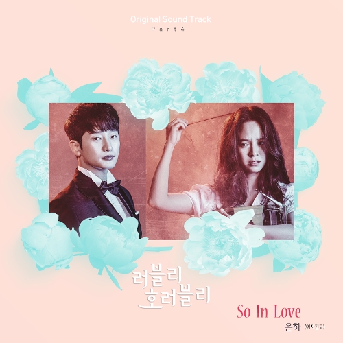  은하 (EUNHA) So In Love 듣기/가사/앨범/유튜브/뮤비/반복재생/작곡작사