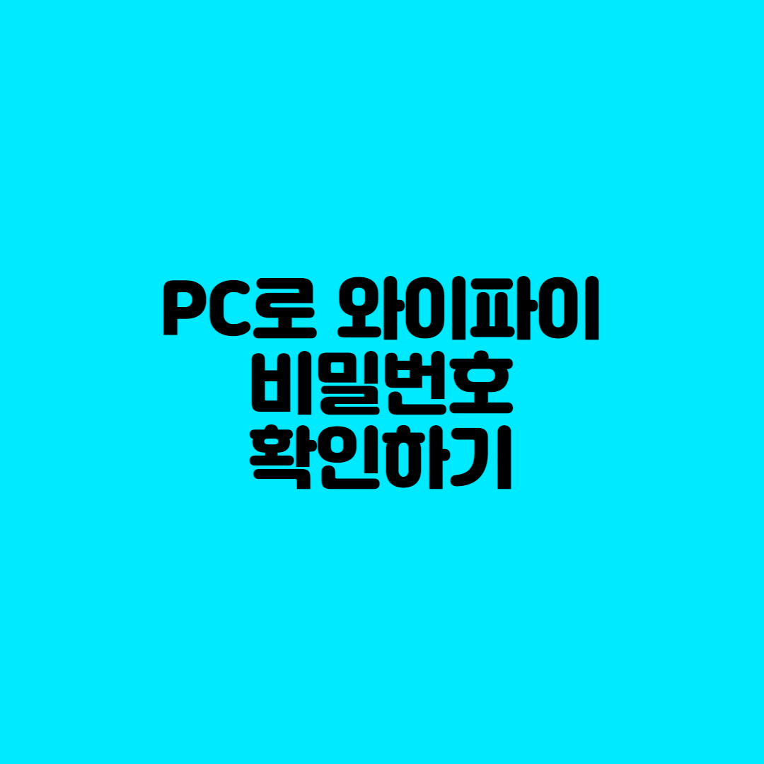  PC로 와이파이 비밀번호 확인하는 방법 알아보기