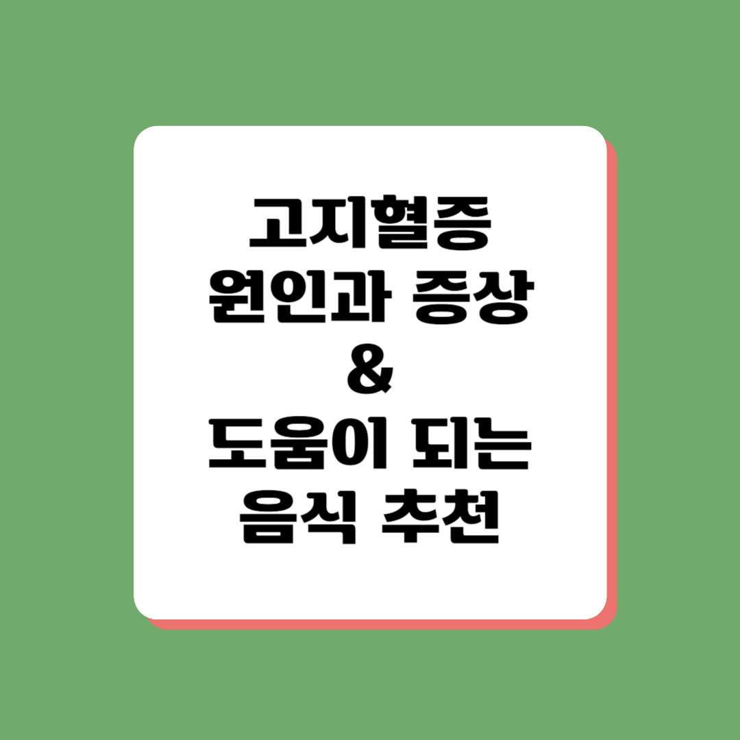 고지혈증에 대한 정보