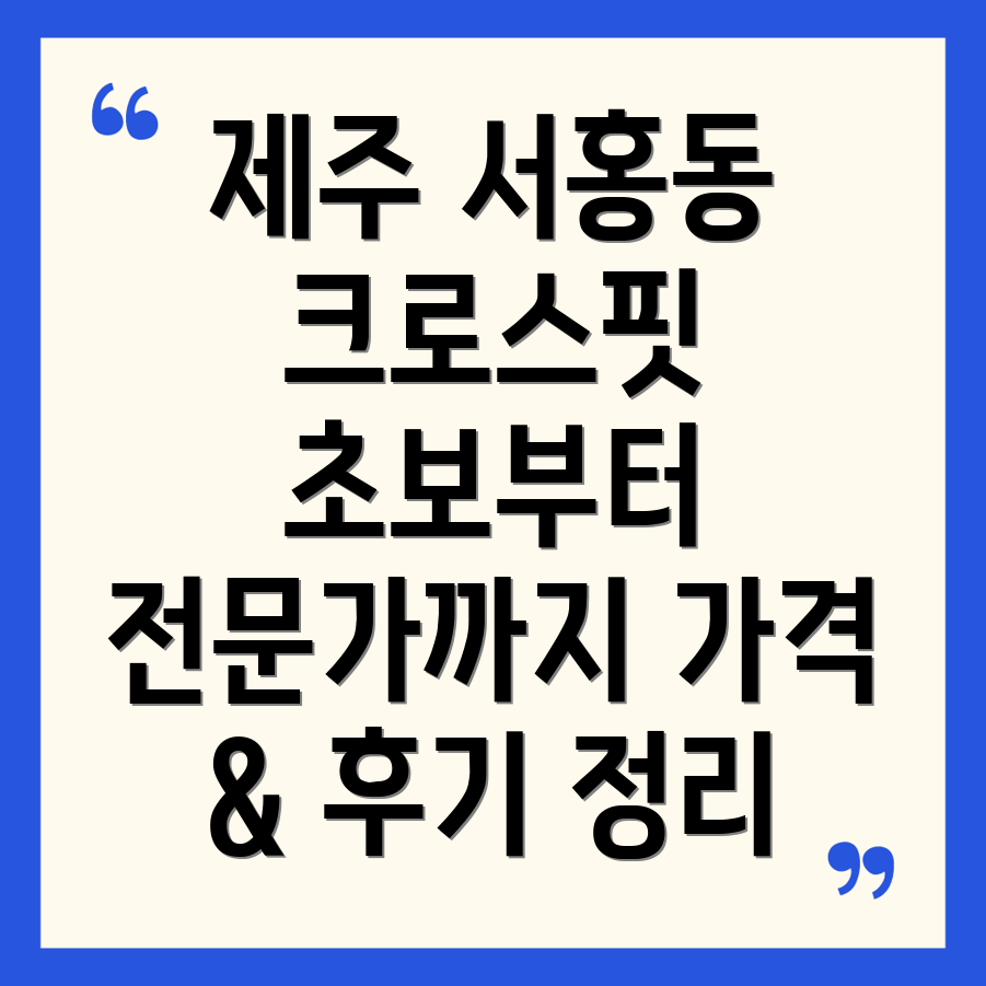 서귀포시 서홍동 크로스핏