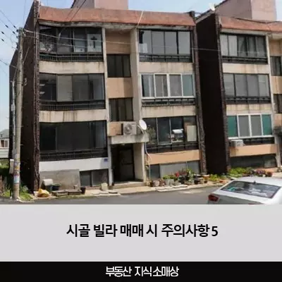 시골 빌라 매매시 주의사항 5