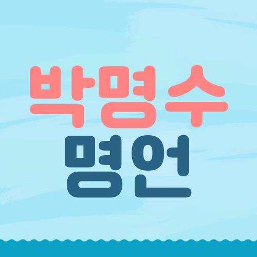 박명수 명언