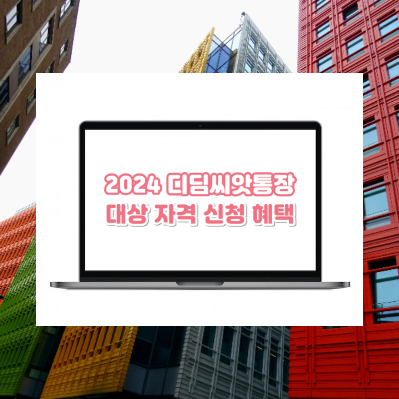 2024 디딤씨앗통장