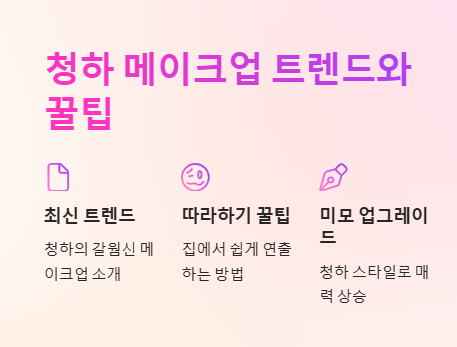 청하 메이크업 근황 갈웜신 메이크업