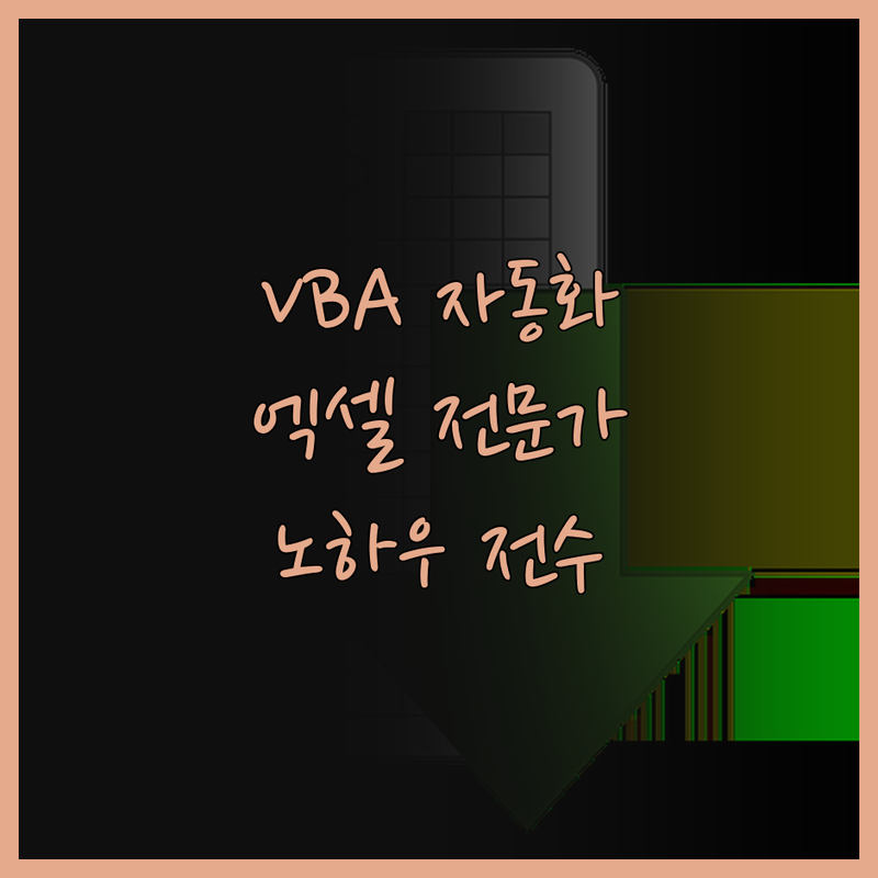 VBA 엑셀 자동화 전문가의 노하우 