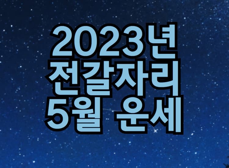  2023년 전갈자리 5월 별자리 운세