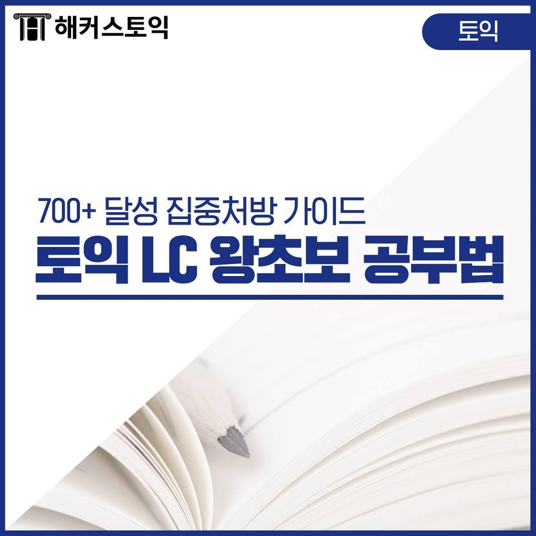  토익 LC 왕초보 공부법!