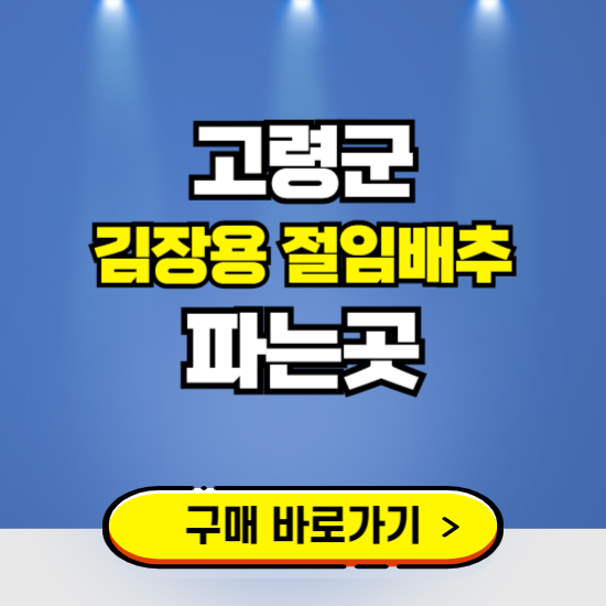 고령군 절임배추 사전예약 구입하는곳 ❘ 김장배추 파는곳 가격보기