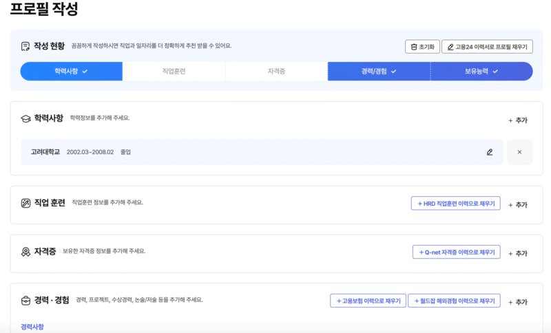 고용24 프로필 작성 화면