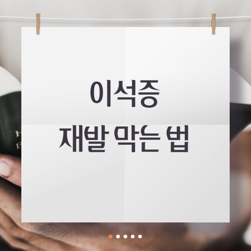 이석증 재발 막는 법