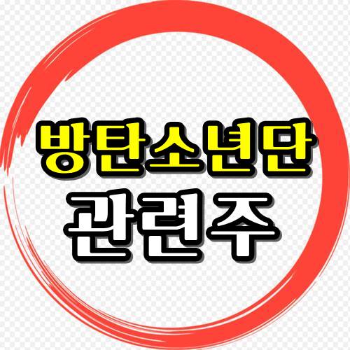  방탄소년단 컴백 관련주 관심종목!