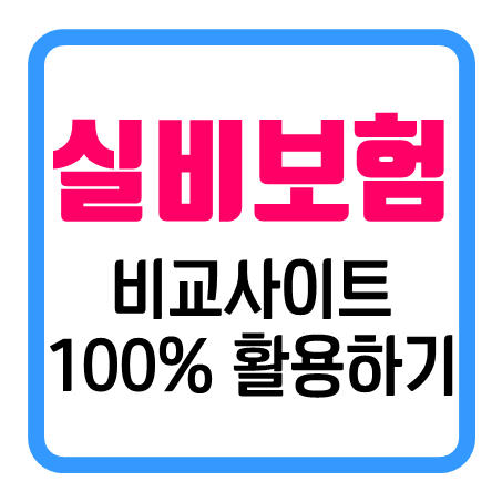  실비보험비교사이트에서는 실비보험료 계산 기능만 있는건 아니예요.