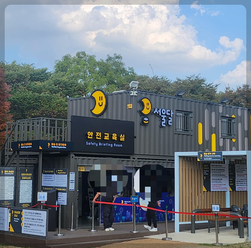 서울달 입장권 판매소 및 안전교육실