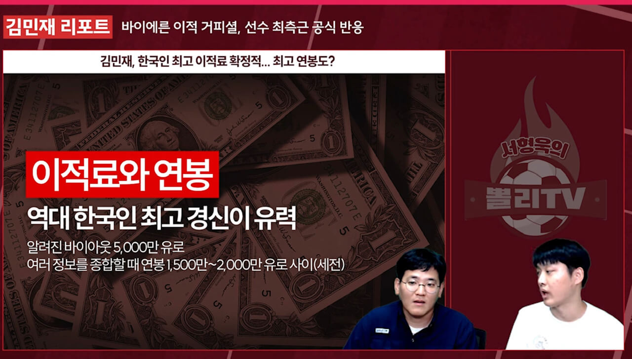 김민재 바에이른 뮌헨 이적(출처: 뽈리TV)