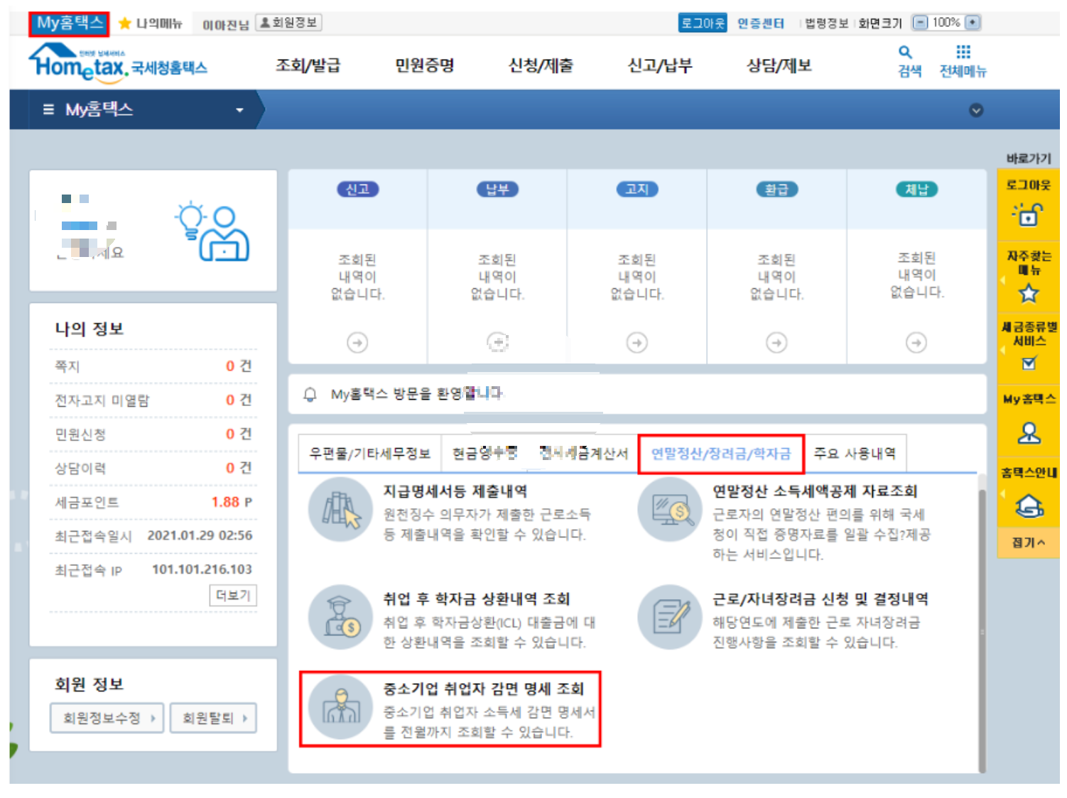 중소기업 취업자 감면 명세 조회 방법