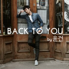  윤건 Back To You 듣기/가사/앨범/유튜브/뮤비/반복재생/작곡작사