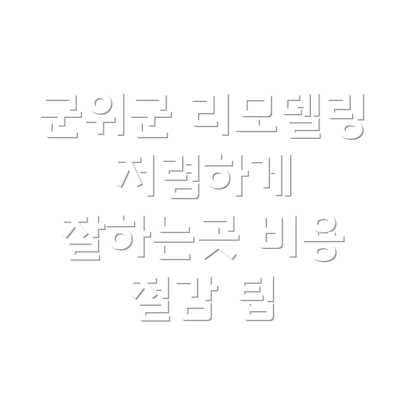 군위군 고로면 리모델링