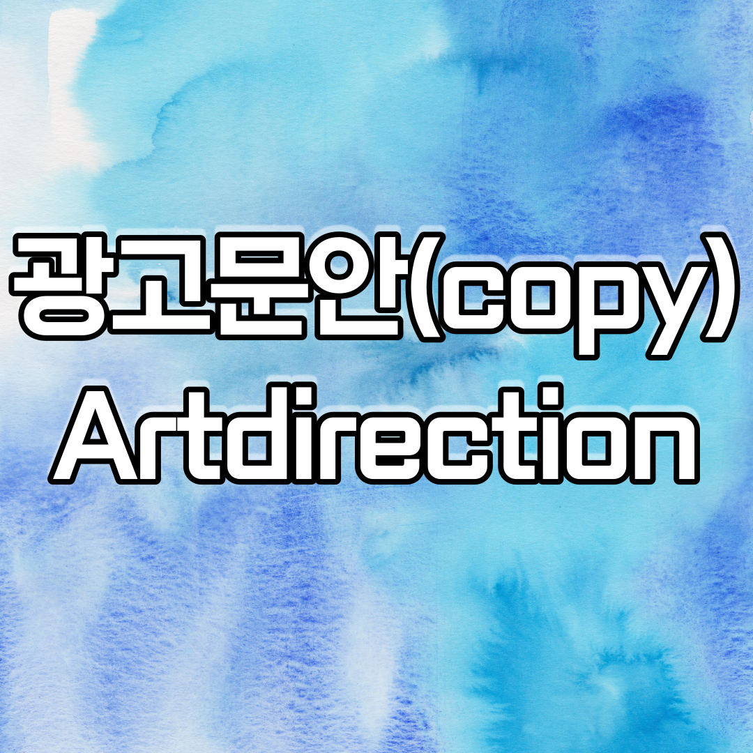  광고문안(copy) 및 Artdirection