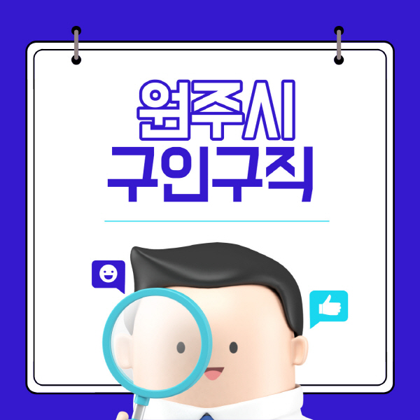 원주시-잡코리아-사람인-구인구직-사이트-일자리-고용센터-실업급여-신청방법-알바몬-알바천국