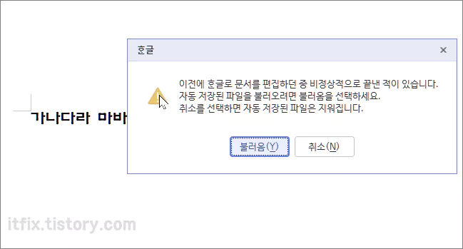  한컴 오피스 한글 워드 문서 편집 중 비정상 종료시 파일 찾기