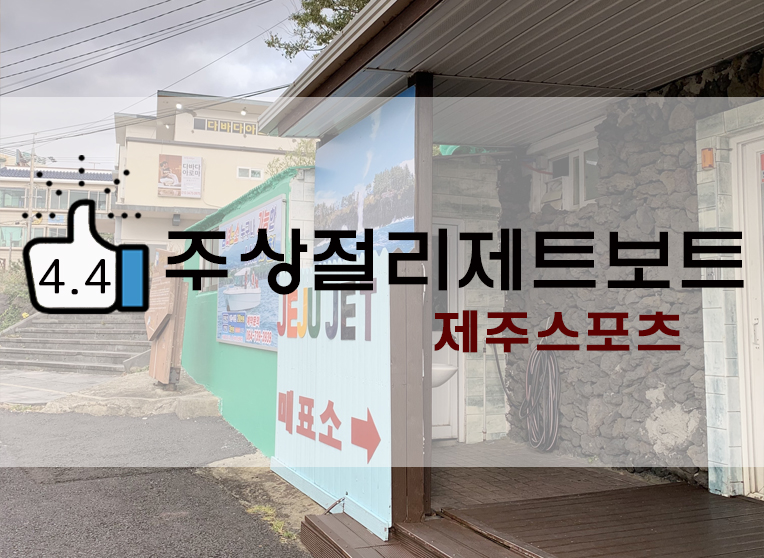 제주 서귀포 주상절리 제트보트