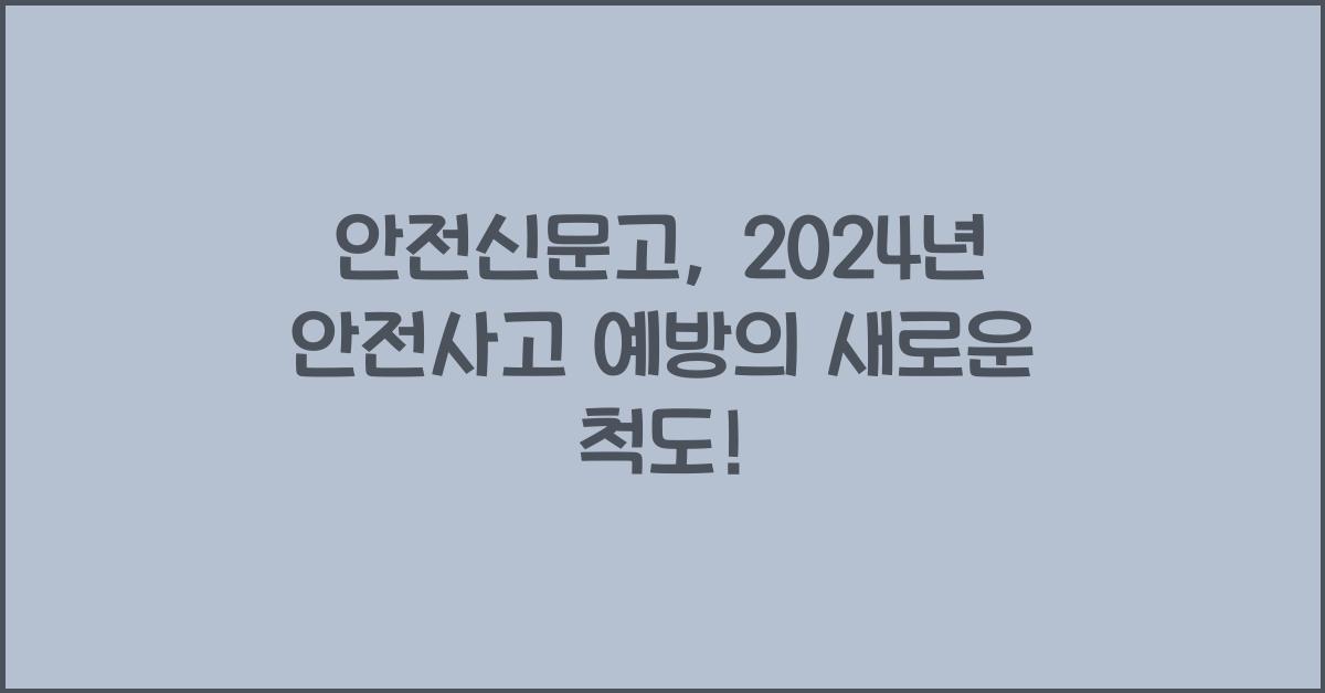 안전신문고
