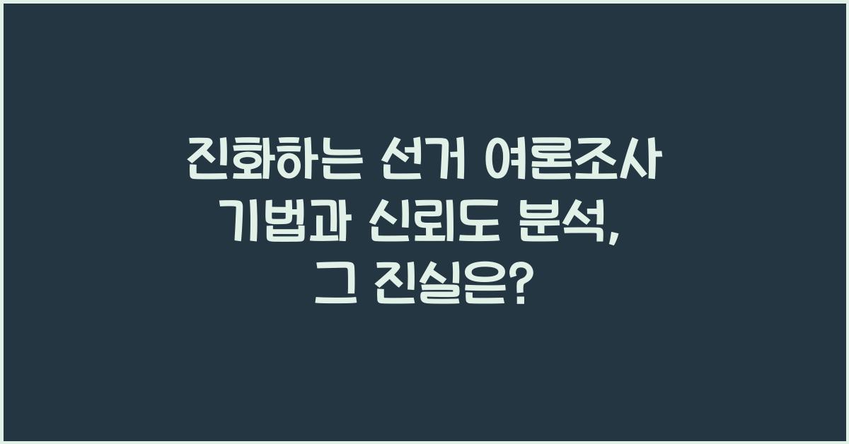 진화하는 선거 여론조사 기법과 신뢰도 분석