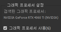 그래픽 프로세서 사용 화면