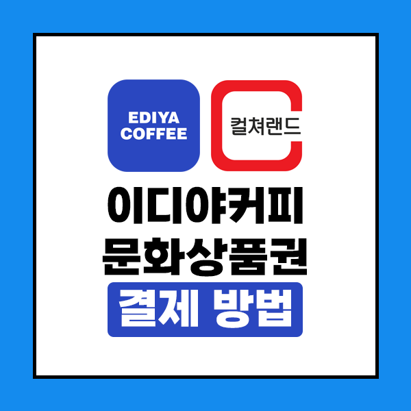 이디야커피 문화상품권 결제 방법