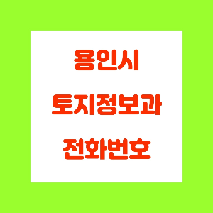  용인시 토지정보과(개발부담금) 전화번호