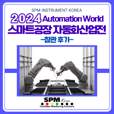 SPM-INSTRUMENT-KOREA
2024-스마트-공장-자동화-산업전
Automation-World-2024
참관-후기