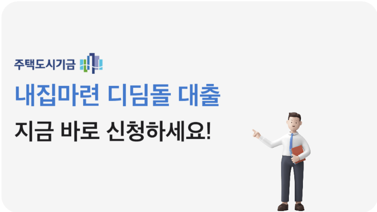 디딤돌대출 자격 및 금리 알아보기