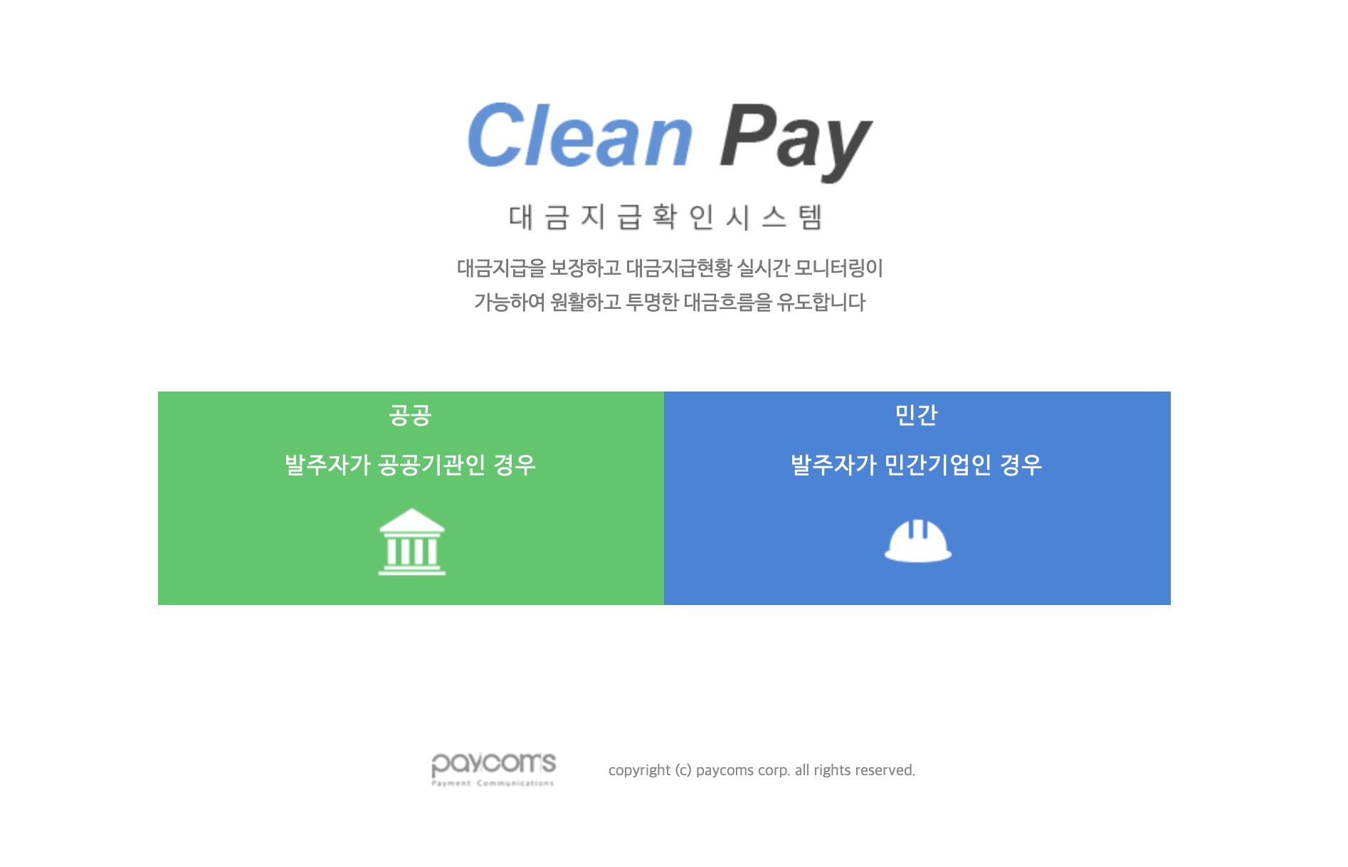 클린페이 대금지급확인시스템 (https//cleanpay.co.kr)