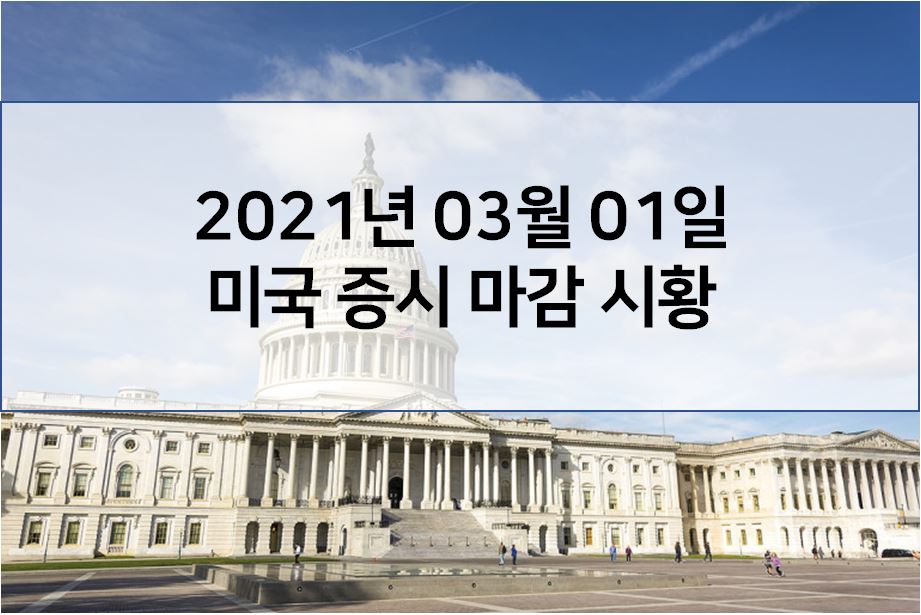  3월 1일 미국 증시 마감 시황(해외 이슈 - 줌 비디오 실적발표, 美 2월 제조업 PMI 60.8, 엑슨모빌 투자자, 전CFO 이사회 합류)