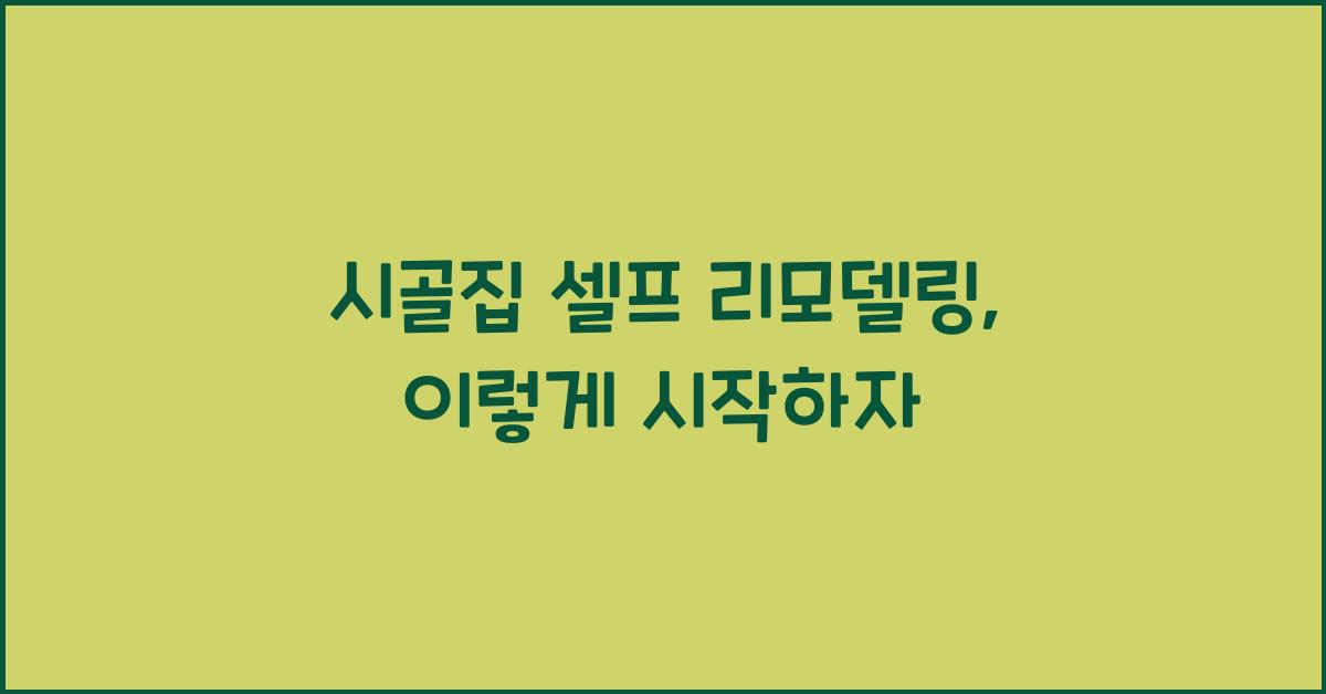 시골집 셀프 리모델링
