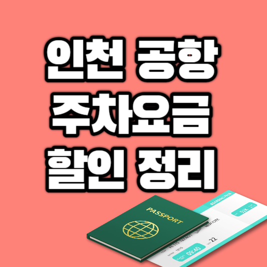 인천공항 주차요금 할인 총정리