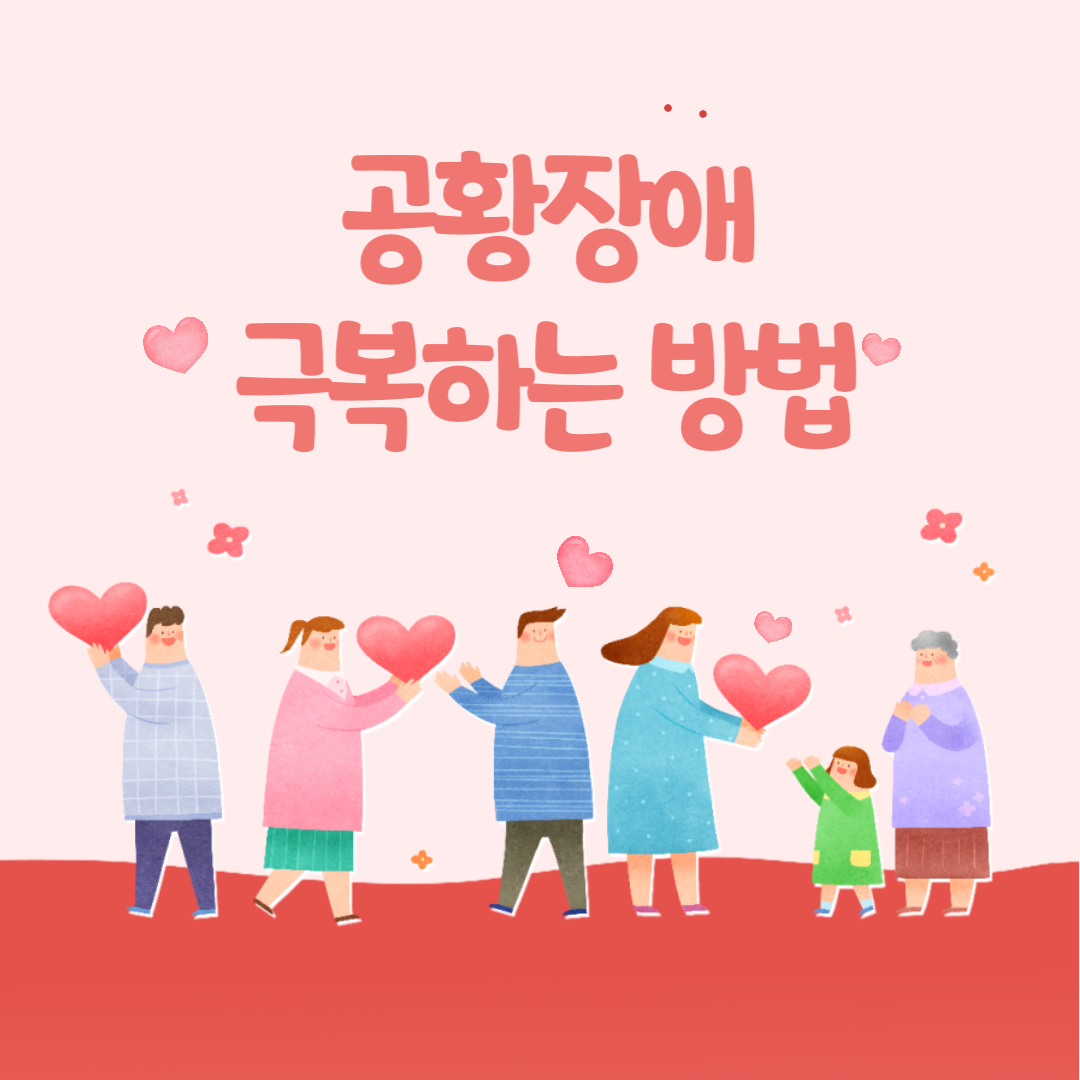 공황 장애를 극복하는 방법