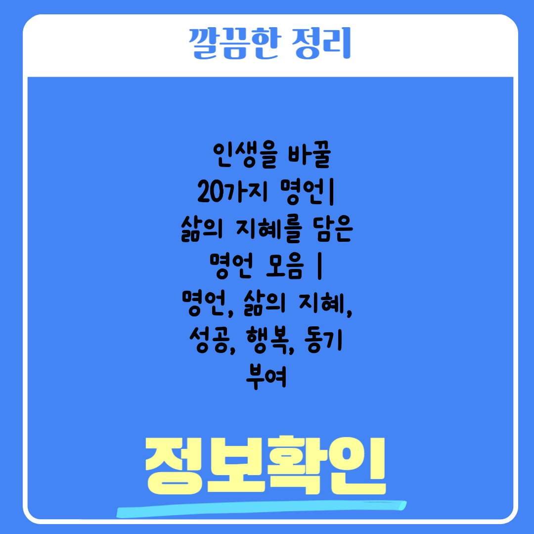  인생을 바꿀 20가지 명언 삶의 지혜를 담은 명언 모