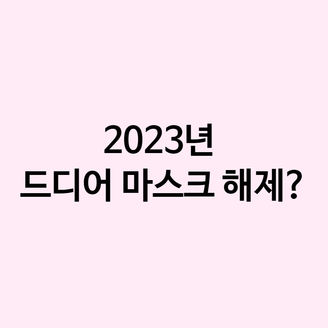 실내 마스크 해제 권고